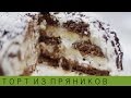 Торт из пряников «Вдохновение» / Рецепты и Реальность / Вып. 34