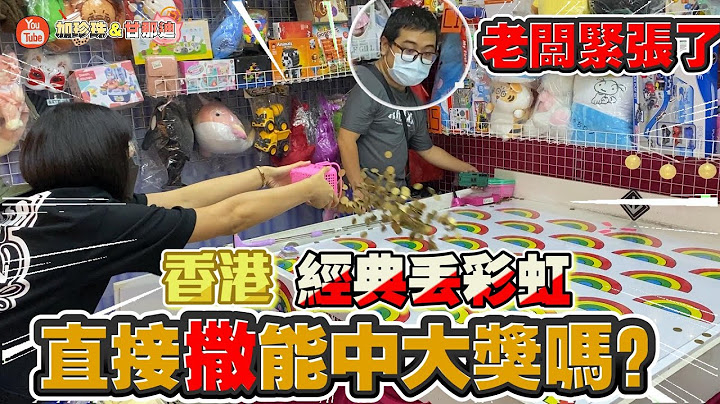 “一千块夜市系列”香港经典丢彩虹！直接撒能中大奖吗？ - 天天要闻
