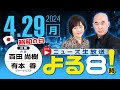 R6 04/29 百田・有本チャンネル合同!ニュース生放送 あさ8(よる8)時! 第357回