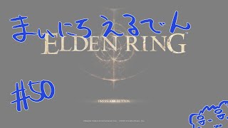 【ELDEN RING】まいにちえるでん#50【Vtuber】