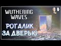 30 круток в оружейку и местная виртуалка! | Wuthering Waves #10