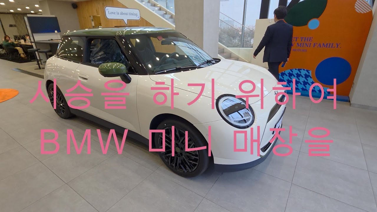 시승을 하기 위하여 BMW미니 쿠퍼 컨버터블 잘 달려 보겠습니다 이곳은 대한민국 서초 입니다 - 유튜버me 나를위하여