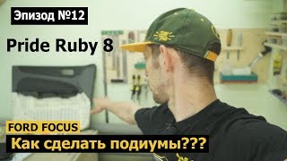 Как сделать подиумы? Ford Focus #magicsound_nt Как сделать подиумы? Ford Focus #magicsound_nt