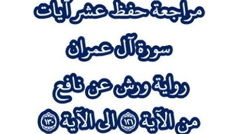 مراجعةكل10آيات من سورة آل عمران من الآية 121 إلى الآية 130بصوت القارئ عمر القزابري-رواية ورش عن نافع