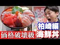 【柏崎】コスパがおかしい海鮮丼！これで○○円⁉︎『鯛乃や』