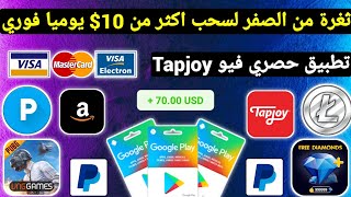 ثغرة سحب 10$ يوميا ودفع فوري ربح بطاقات جوجل بلاي مجانا شحن جواهر وشدات ببجي رصيد Payeer مجانا