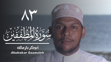 ٨٣ | سورة المطففين | أبوبكر بازماله