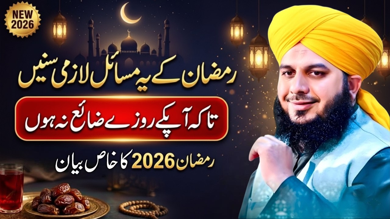 Ramzan Ke 30 Din | Peer Ajmal Raza Qadri Bayan | Ramadan 2026 | Pir Ajmal Raza Qadri