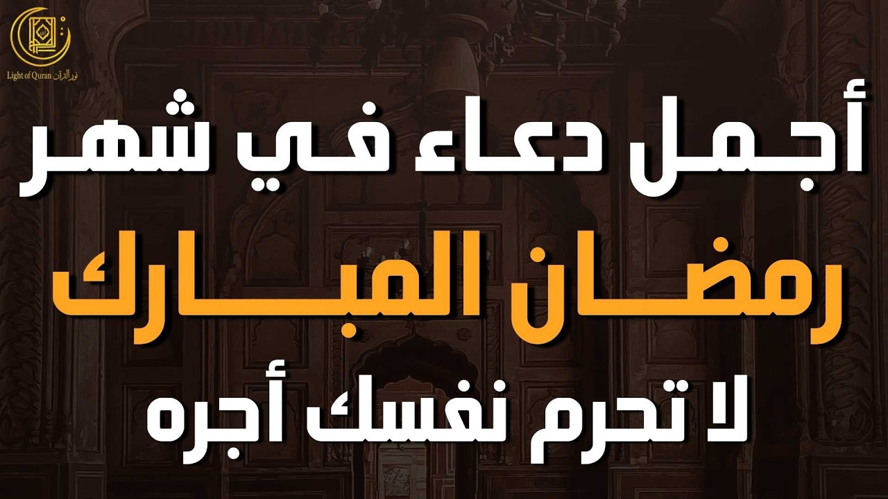 دعاء مبارك في شهر رمضان يشرح الصدر ويجلب الطمأنينة ويكتب لنا القبول والمغفرة بإن الله