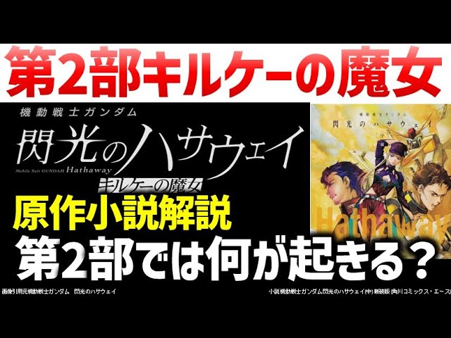『機動戦士ガンダム 閃光のハサウェイ キルケーの魔女』原作解説(再アップロード版) 第2部では何が起きるのか?閃光のハサウェイキルケ―の魔女解説考察