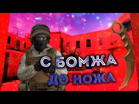 От бомжа до ножа