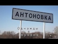 Антоновка Казахстан