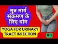 Yoga Asanas For Urinary Tract Infection | Urinary Tract Infection | Uti | Sarita Desai