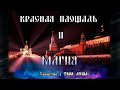 Красная площадь и Магия | Москва | Таинство ✞ Твоя Душа ✞