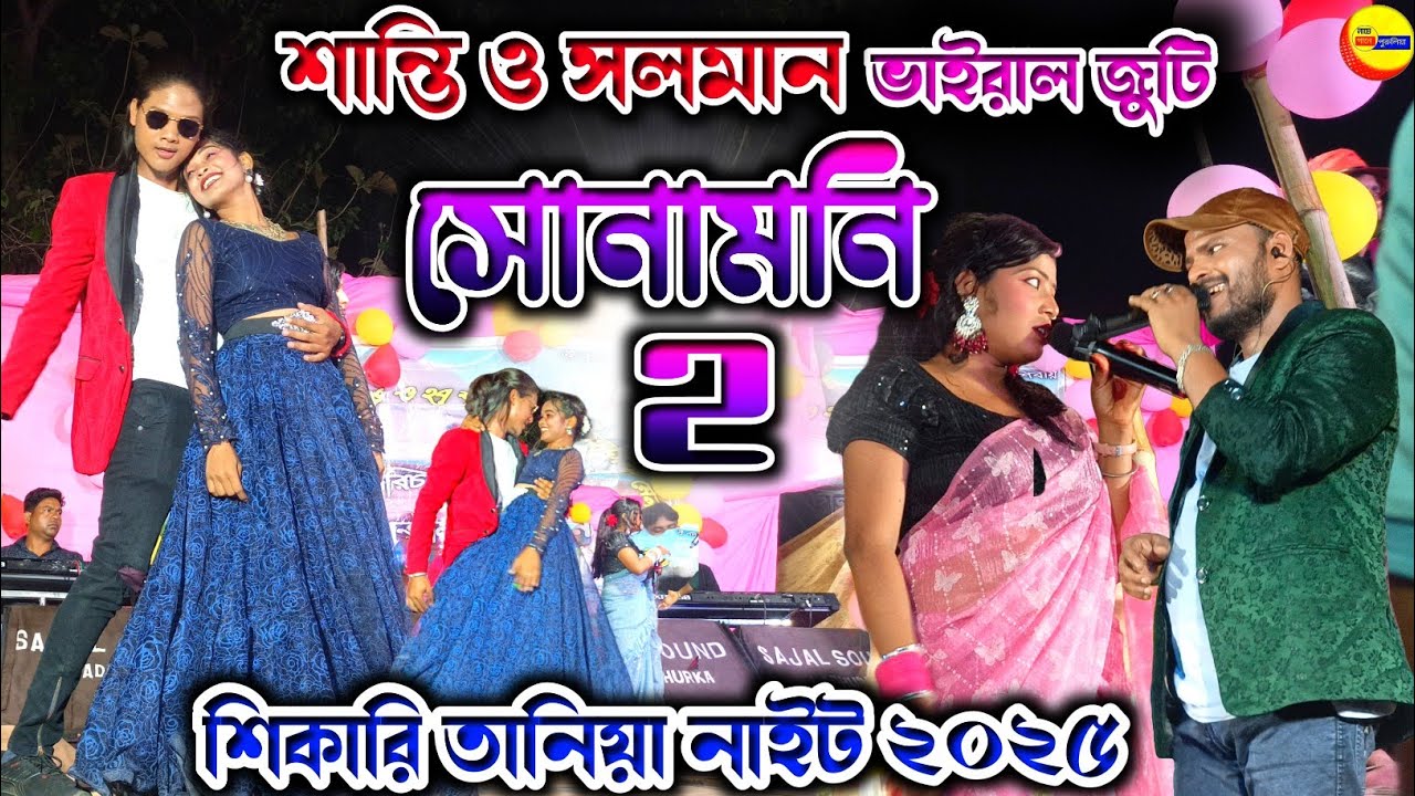 SONAMONI 2 || সোনামনি ২ || SHIKARI TANIYA NEW SONG 2025 || SHIKARI TANIYA STAGE PROGRAM SONG