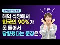 안 들려서 당황할 수 있는 생활 속 영어 리스닝, 이젠 문제 없어요!​