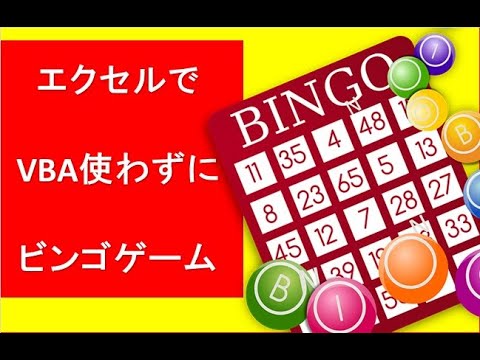 エクセルのビンゴゲーム Youtube