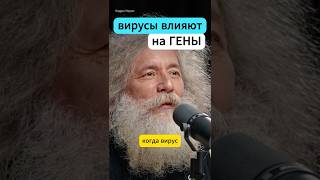 ВИРУСЫ ВЛИЯЮТ НА ГЕНЫ! - Гельфанд, Глеб Соломин #интересно #наука #интервью