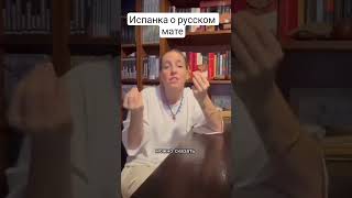 Испанца о русском мате. #лараизмахмутлара #России#русскиймат #turkey#испания#любовь#обзор#слова
