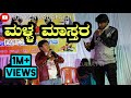 ಮಳ್ಳಮಾಸ್ತರ | PART 2 | Student and Teacher Comedy Punch | Mantu Comedy | Uttar Karnataka Comedy