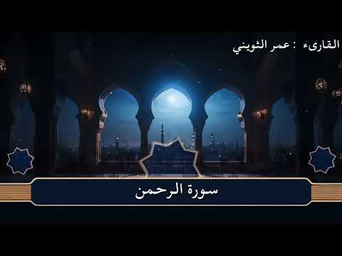 سورة الرحمن كاملة الشيخ عمر الثويني