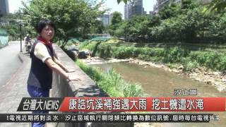 1050620觀天下新聞HD03 汐止區康誥坑溪補強遇大雨 挖土機遭水淹