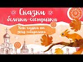 Сказки белочки-сестрички: «Как кошка на дачу собиралась»