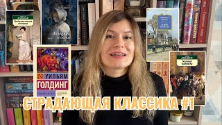 СТРАДАЮЩАЯ КЛАССИКА #1 I Замок Броуди, Большие надежды, Повелитель мух и др.