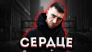 Гарри Топор - Сердце