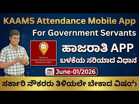 KAAMS/KARNATAKA ADVANCED ATTENDANCE MANAGEMENT SYSTEM/KAAMS APP/KAAMS ATTENDANCE/KARTAVYA KARNATAK