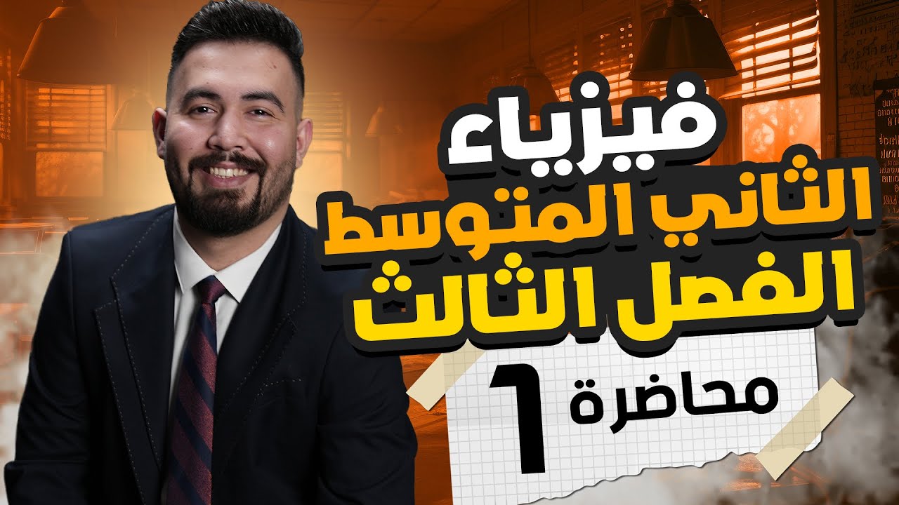 فيزياء الثاني متوسط | الفصل الثالث | (الشغل و القدرة) | محاضرة 1 - منهج الجديد