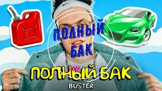 BUSTER ПОЛНЫЙ БАК БЕЗ МАТА