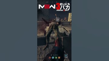 「威力差ハンパない」まいにち3バカ #mw3 #mwz  #ゲーム実況 #shorts