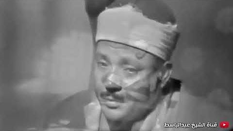 أقدم فيديو مرئي للشيخ عبد الباسط عبد الصمد   تلاوة خيالية    لأول مرة