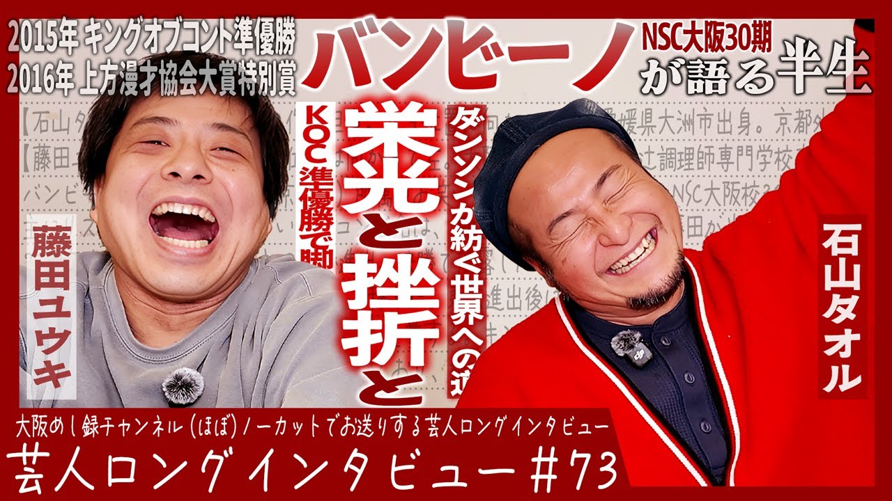 バンビーノが語る半生【バンビーノじゃないと売れない/ダンソン葛藤/どん底から再燃】