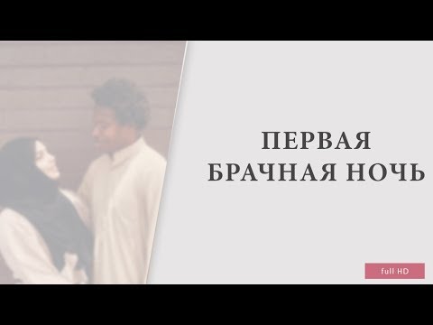 ᴴᴰ Первая брачная ночь