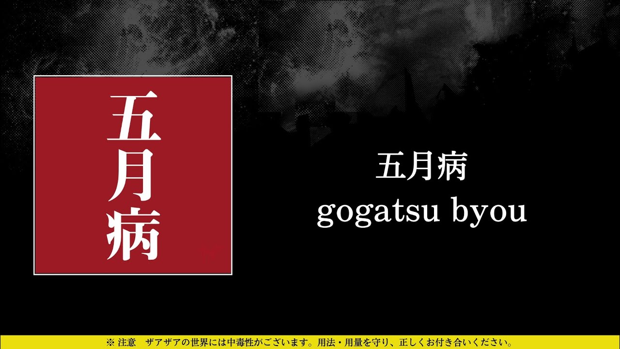 アガサの魂の大釜 英語 2枚 ザアザア (xaa xaa) - 五月病 (gogatsu byou) ⦗Kanji•Romaji