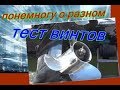 ТЕСТ лодочных ВИНТОВ на воде