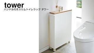 ハンドル付きスリムトイレラック タワー