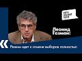 Режим идет к отмене выборов полностью - Леонид Гозман