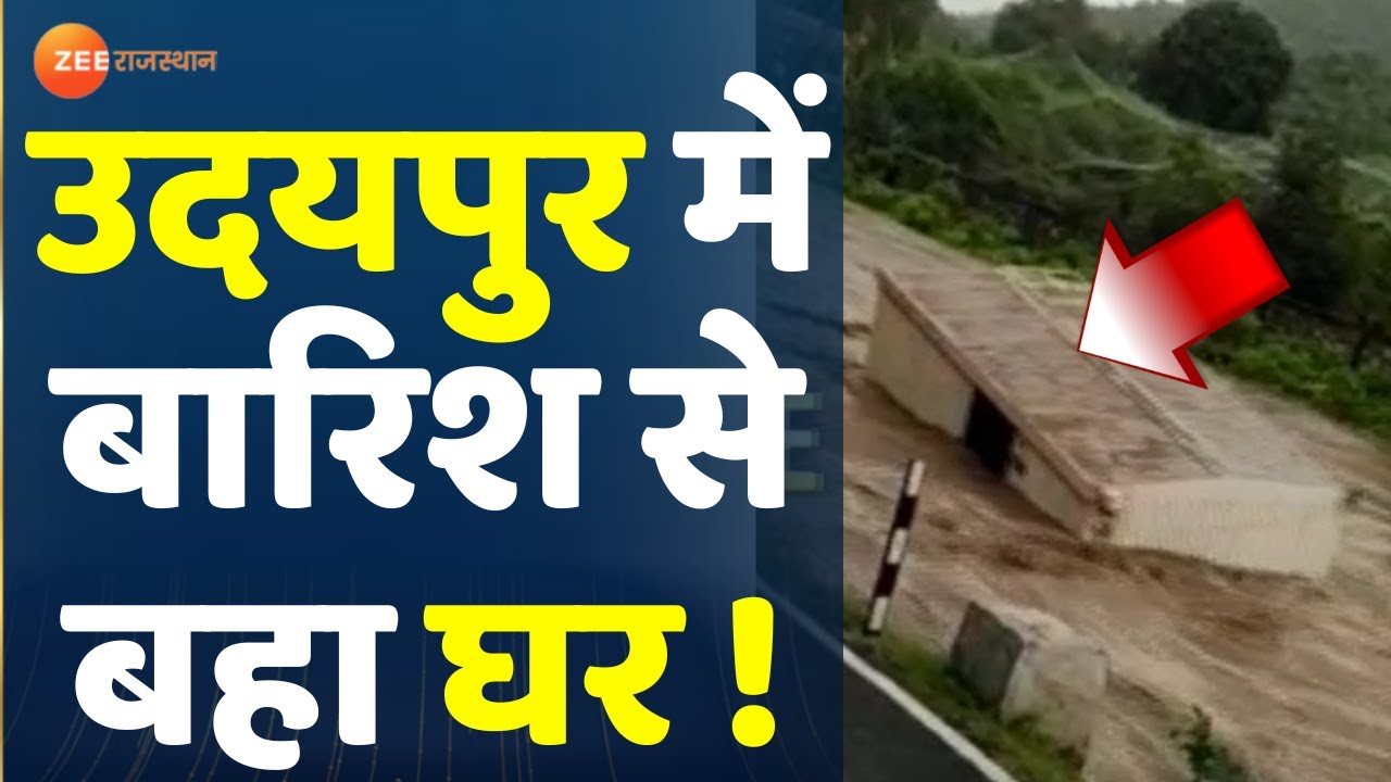 Udaipur Flood News उदयपुर में बारिश बहा घर ! Monsoon Update
