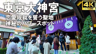 恋愛パワースポットで人気の東京大神宮を散歩する - 4K JAPAN Tokyo Walk
