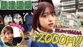 【大金】話しかけてもらえたらプラス2000円企画の結果が【草津温泉】