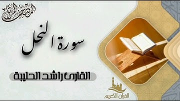 سورة النحل كاملة - المصحف المرتل | القارئ راشد الحليبة