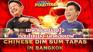 Chinese Dim Sum Tapas in Bangkok/เชฟอิน็อคย้อมใจก่อนไป bid coin chef/Chef Enoch Teo