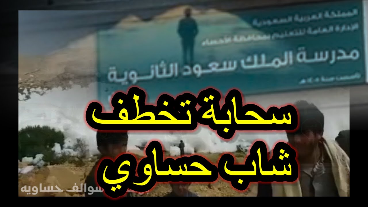 13 سحابة تخطف شاب من الاحساء في حادثة غريبه !!! بن قعيد سوالف حساوية.