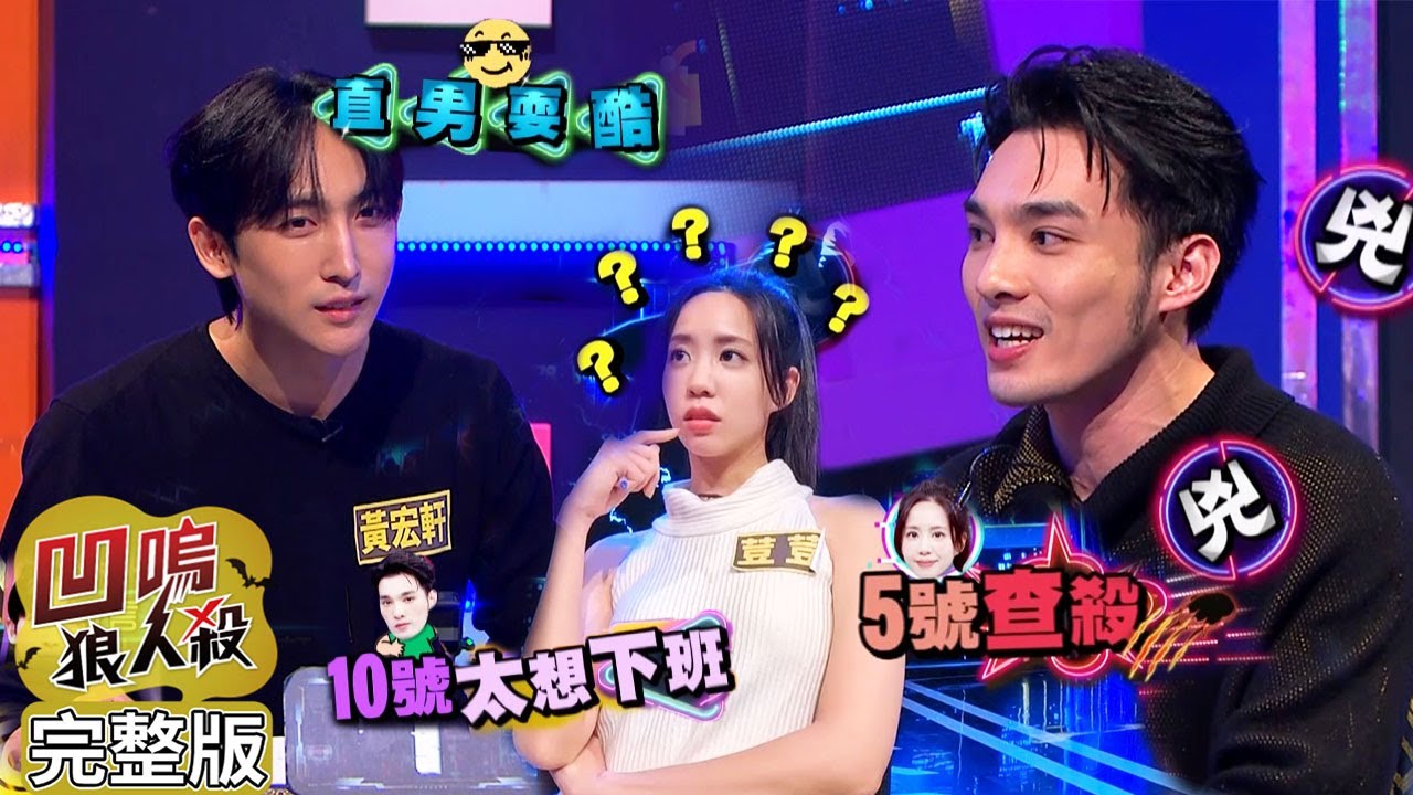 【娛樂百分百】2024.03.06《凹嗚狼人殺》黃偉晉、賴晏駒│紀卜心、艾莉兒、荳荳、巫苡萱、黃宏軒、寶賤、鐵板麵、林亭翰