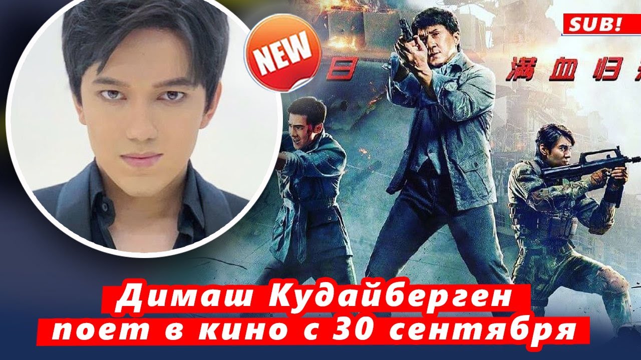 🔔 Димаш Кудайберген споет в кинофильме Джеки Чана Чана «Авангард ...