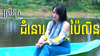 Video thumbnail of "ជំនោរប៉ៃលិន_ស្រីនុត, សន្សើមជើងភ្នំ"