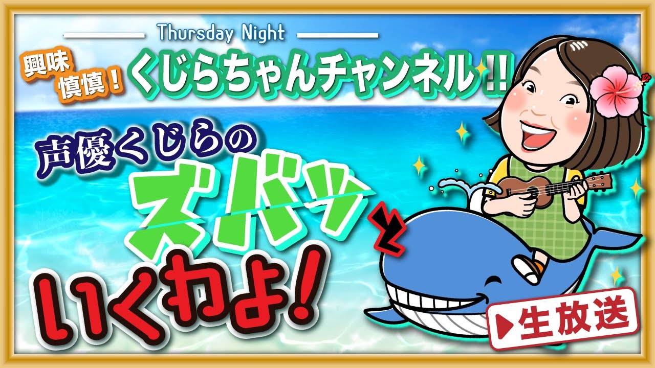 【声優 •くじら が あなたの悩みに答えます！】くじらちゃんチャンネル‼ 第45回